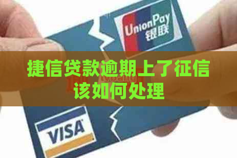 捷信贷款逾期上了该如何处理
