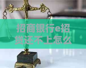 招商银行e招贷还不上怎么协商处理