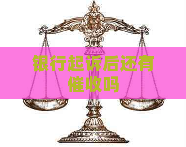 银行起诉后还有吗