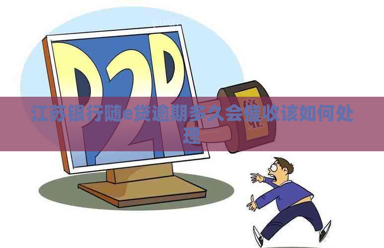 江苏银行随e贷逾期多久会该如何处理