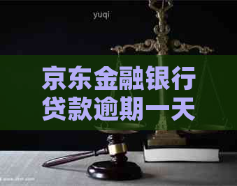 京东金融银行贷款逾期一天会发生什么情况