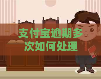 支付宝逾期多次如何处理