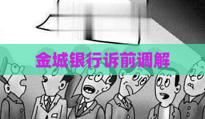 金城银行诉前调解
