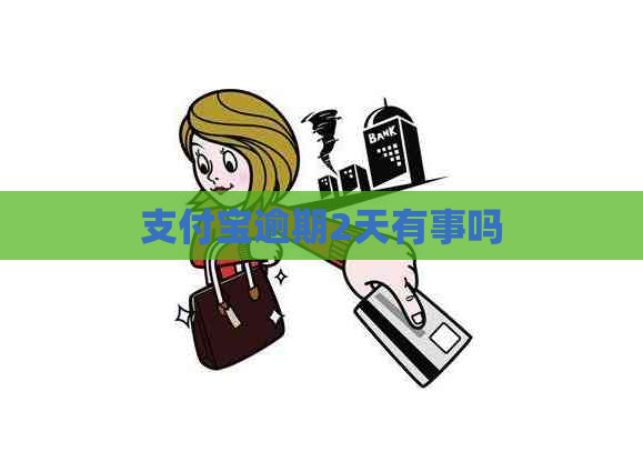 支付宝逾期2天有事吗