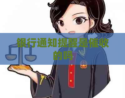 银行通知提醒是的吗