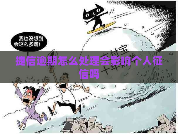 捷信逾期怎么处理会影响个人吗