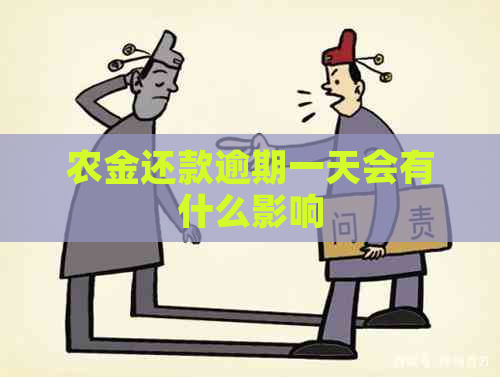 农金还款逾期一天会有什么影响