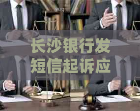 长沙银行发短信起诉应该注意什么