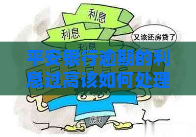 平安银行逾期的利息过高该如何处理
