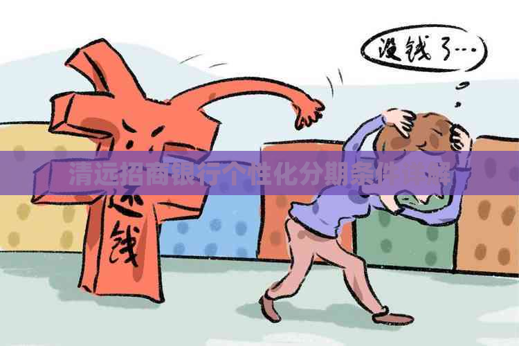 清远招商银行个性化分期条件详解