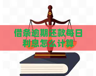 借条逾期还款每日利息怎么计算
