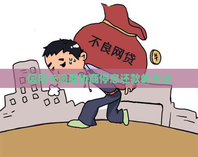 信用卡逾期协商停息还款的方法