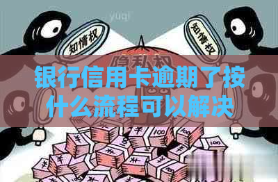 银行信用卡逾期了按什么流程可以解决