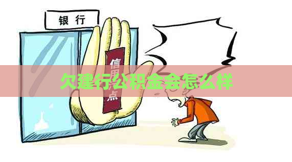 欠建行公积金会怎么样