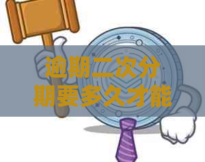 逾期二次分期要多久才能完成