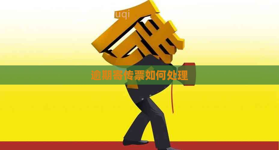 逾期寄传票如何处理
