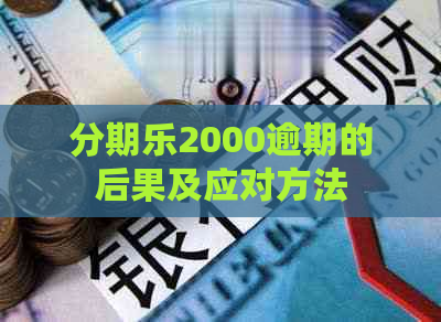 2000逾期的后果及应对方法