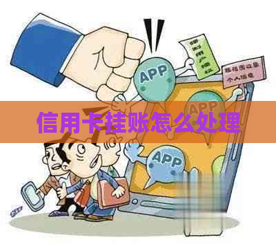 信用卡挂账怎么处理
