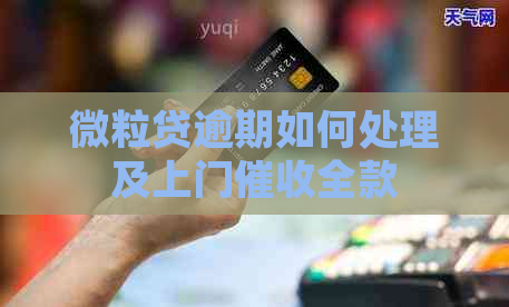 微粒贷逾期如何处理及上门全款