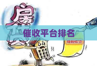 平台排名