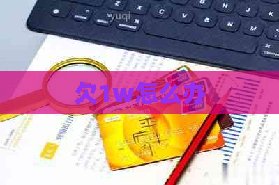 欠1w怎么办