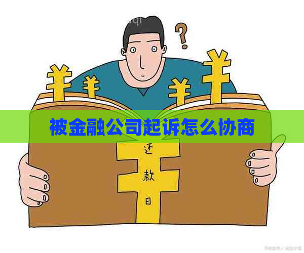 被金融公司起诉怎么协商