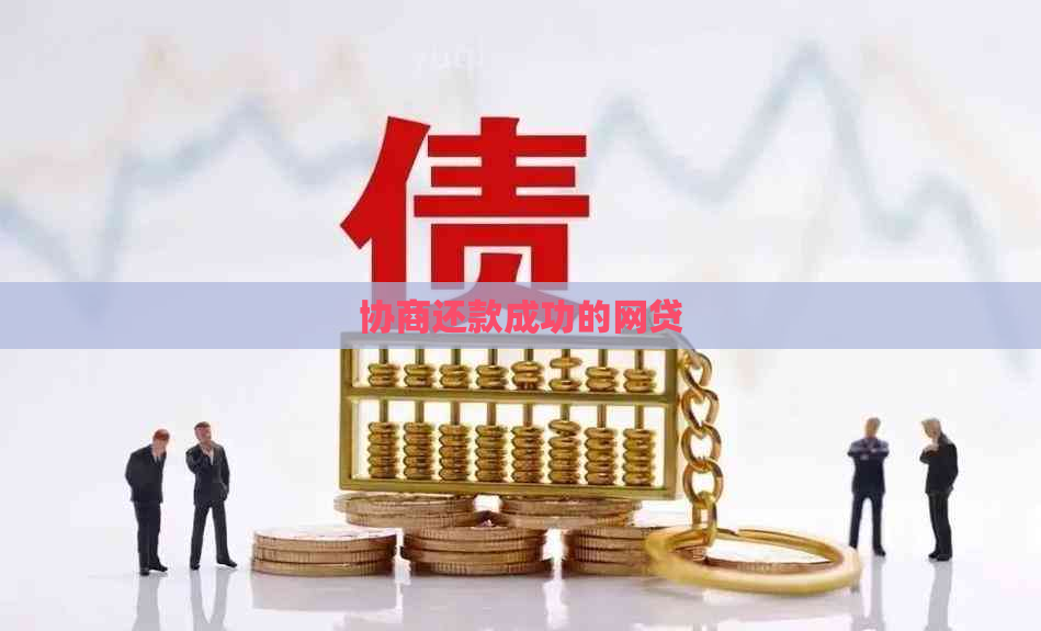 协商还款成功的网贷