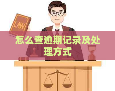 怎么查逾期记录及处理方式