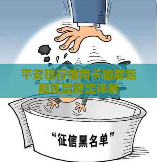 平安银行信用卡逾期延期还款规定详解