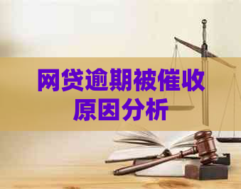 网贷逾期被原因分析