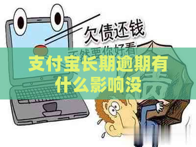 支付宝长期逾期有什么影响没