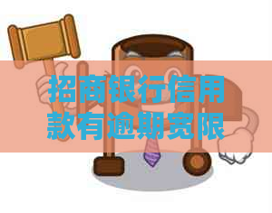 招商银行信用款有逾期宽限