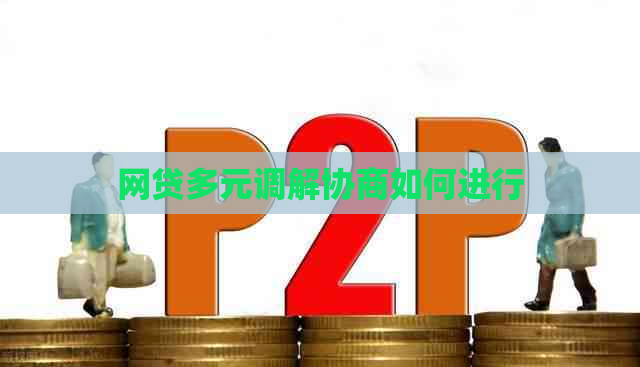 网贷多元调解协商如何进行