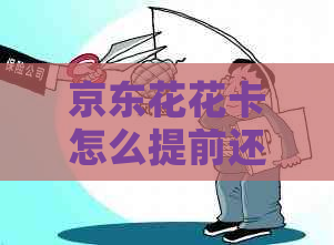京东花花卡怎么提前还借款