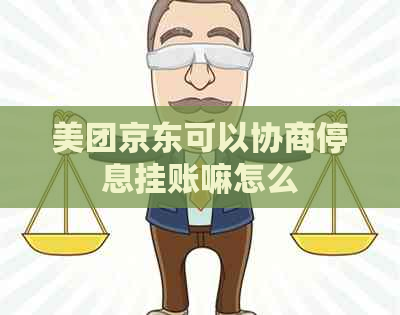 美团京东可以协商停息挂账嘛怎么
