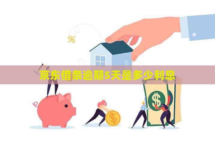 京东借条逾期5天是多少利息