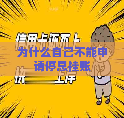 为什么自己不能申请停息挂账