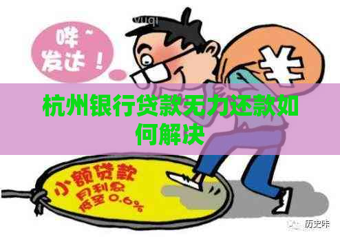 杭州银行贷款无力还款如何解决