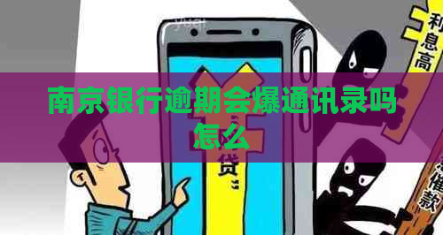 南京银行逾期会爆通讯录吗怎么