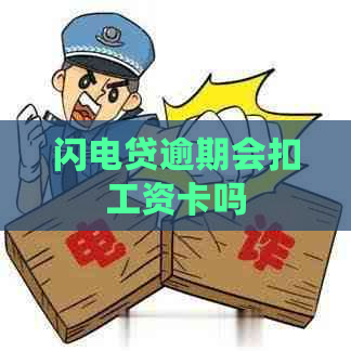 闪电贷逾期会扣工资卡吗