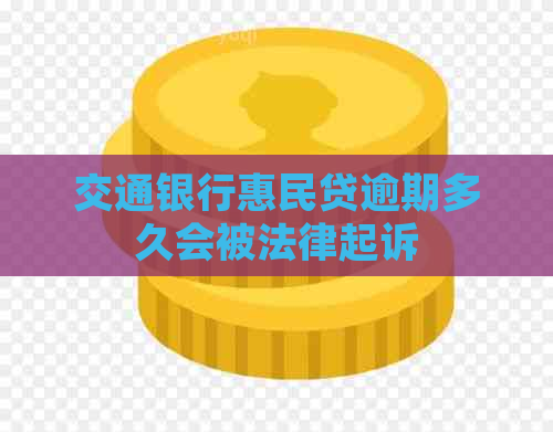 交通银行惠民贷逾期多久会被法律起诉