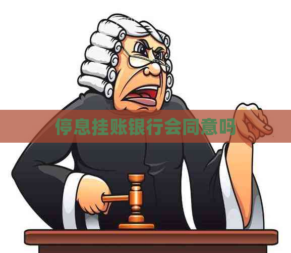 停息挂账银行会同意吗