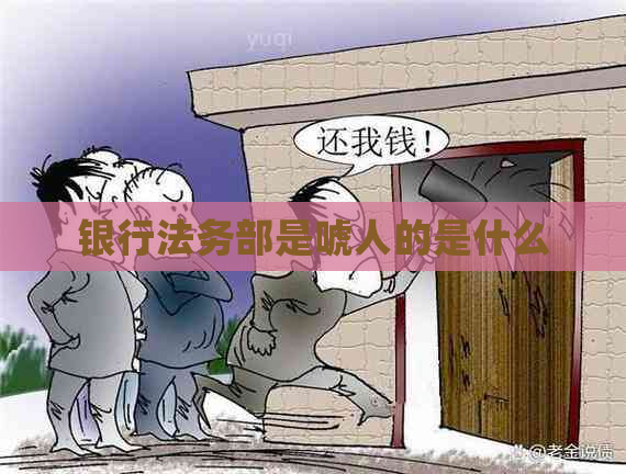 银行法务部是唬人的是什么