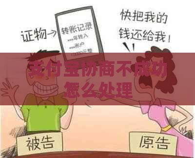 支付宝协商不成功怎么处理