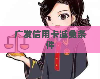 广发信用卡减免条件