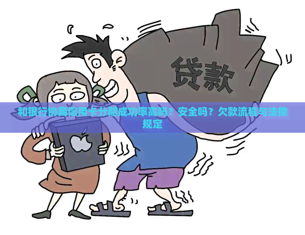 和银行协商信用卡分期成功率高吗？安全吗？欠款流程与法律规定