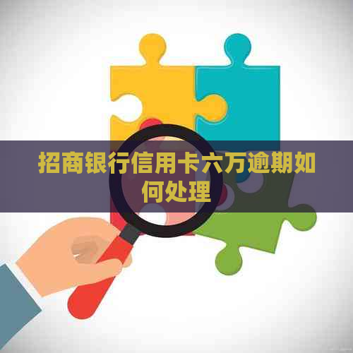 招商银行信用卡六万逾期如何处理