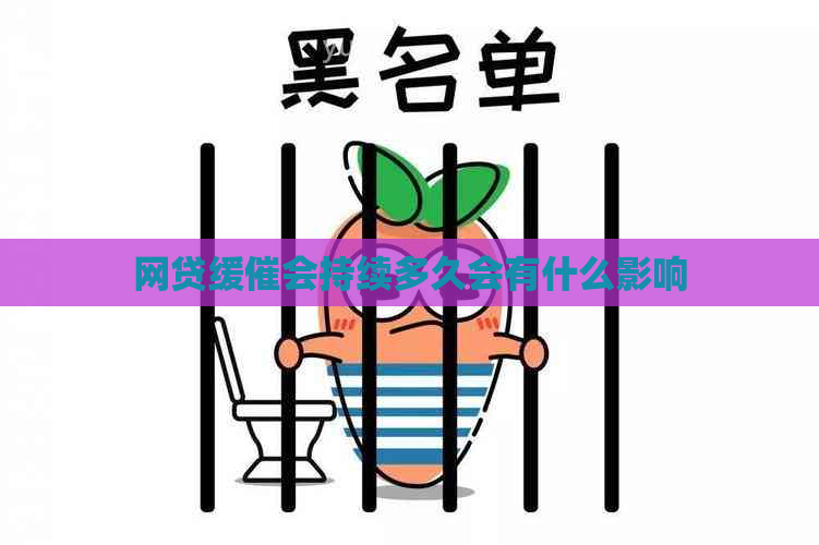网贷缓催会持续多久会有什么影响