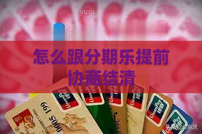 怎么跟提前协商结清