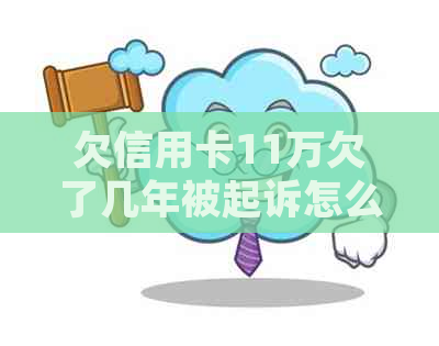 欠信用卡11万欠了几年被起诉怎么办